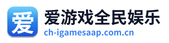 爱游戏全民娱乐